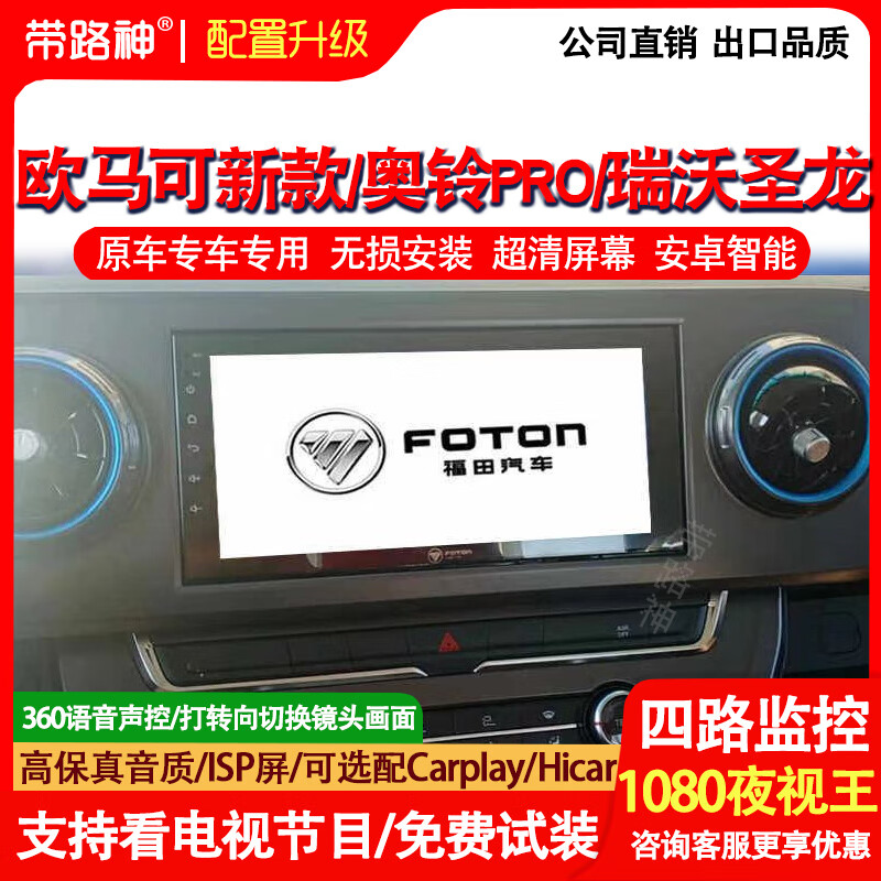 Foton Omak S1 Zhiying Edition S3 Ao PRO Zhilan special large-screen navigation and reversing image all-in-one machine 10.36-inch four-way monitoring all-in-one machine/official standard configuration