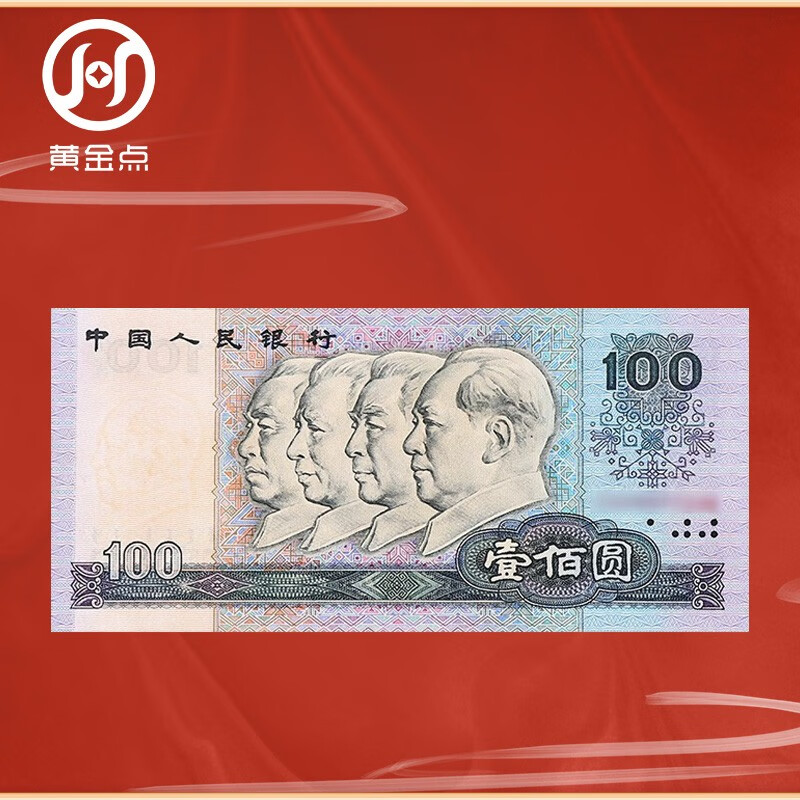 The fourth set of RMB 1980 version 100 yuan commemorative banknotes, high-quality brand new version, single commemorative banknotes