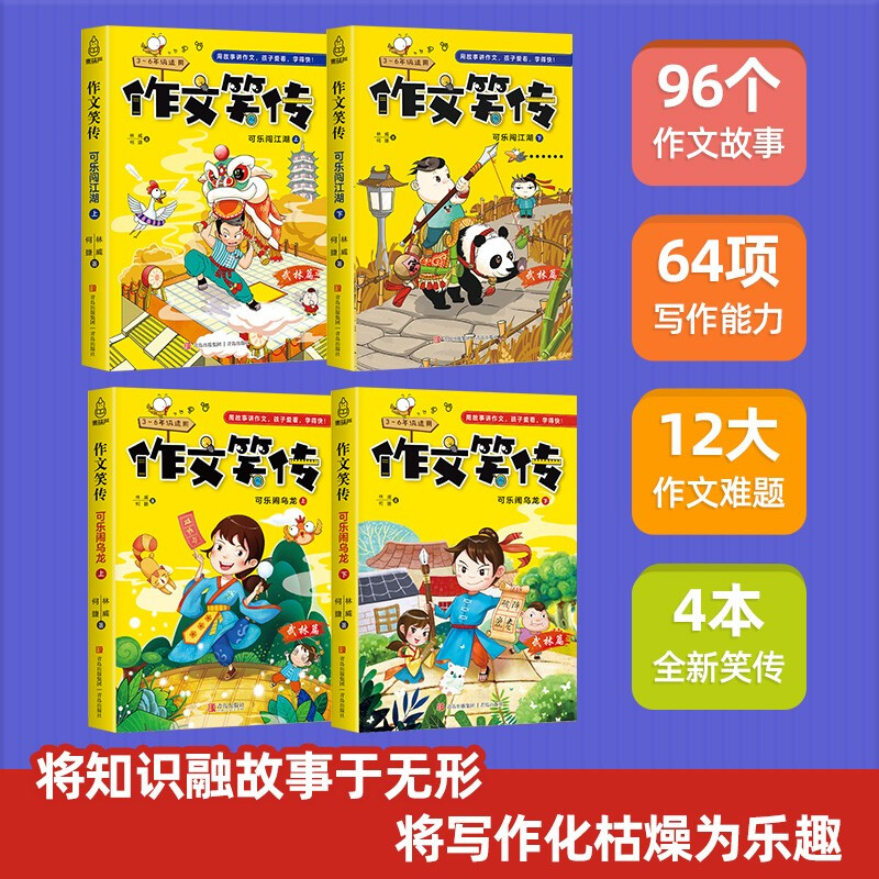A complete set of 4 volumes of Composition Laughter. Teacher He Jie’s composition book teaches you how to write simultaneous compositions for grades 3, 4, 5 and 6.