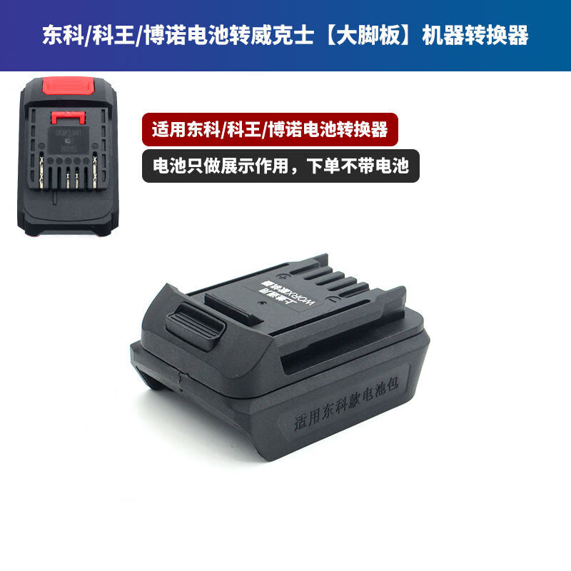Suitable for Dongke Bono Kewang battery converter Dayi wrench A7 Dongcheng Vickers Makita machine connector Dongke/Yupai/Kewang battery to Dongcheng (side press