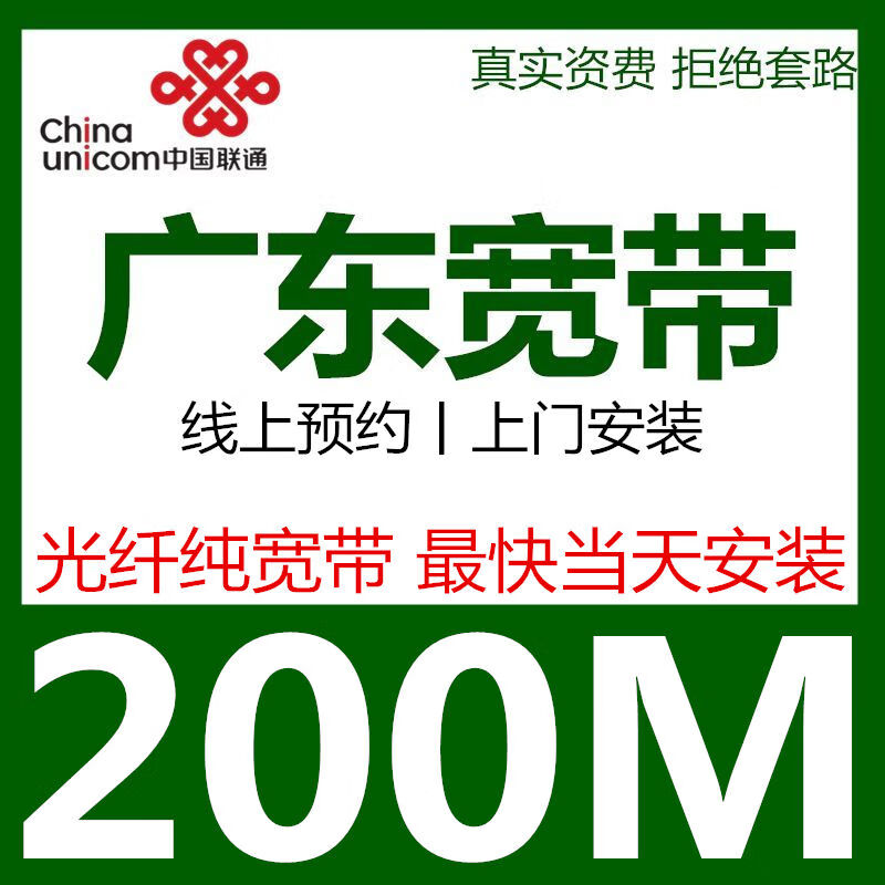China Unicom Guangdong Unicom Broadband handles door-to-door installation of single broadband in Guangzhou and Shenzhen and home pure broadband. For more preferential packages, please consult customer service