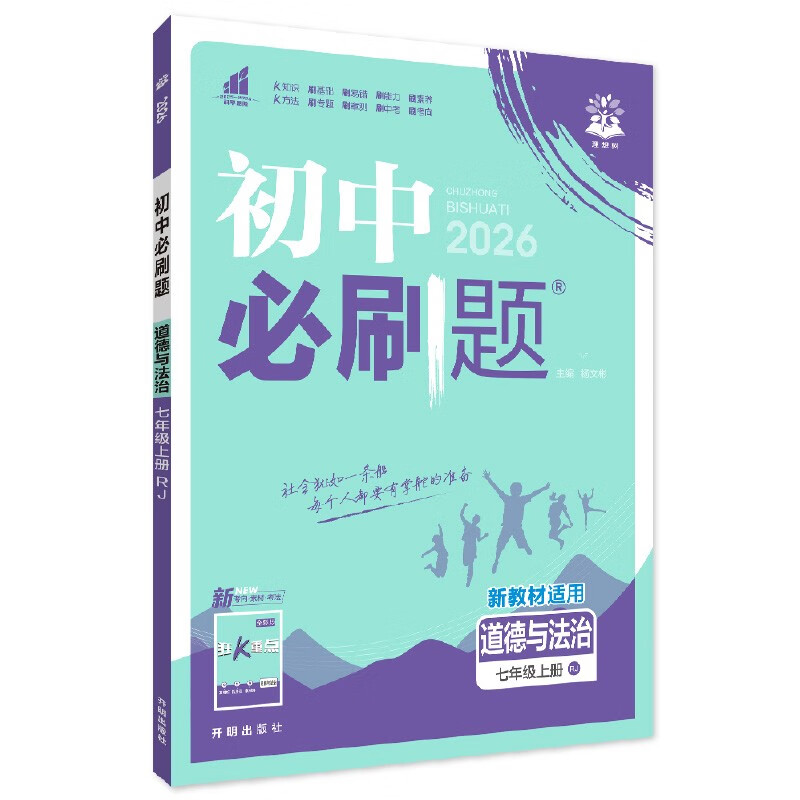 2026 Junior High School Compulsory Questions Morality and Rule of Law 7th Grade Volume 1 People's Education Edition 1st Grade Textbook Synchronous Exercise Questions Teaching Supplementary Book Ideal Tree Books