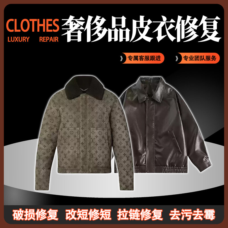 Luxury care services, professional leather clothing repair, scratches, holes, wear, fading and cracking, LV big brand leather clothing repair, luxury goods repair, door-to-door pickup and delivery. Please consult customer service before placing an order for leather clothing repair.