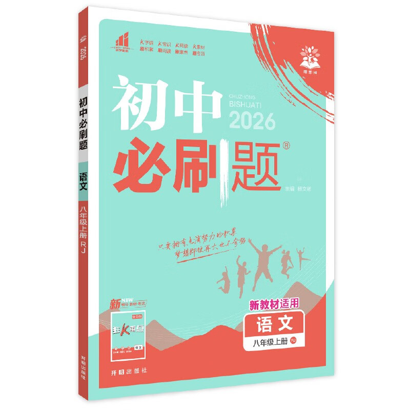 2026 Junior High School Compulsory Questions Chinese Language for Eighth Grade Volume 1 People's Education Edition Second Grade Textbook Synchronous Exercise Questions Teaching Assistant Book Ideal Tree Books