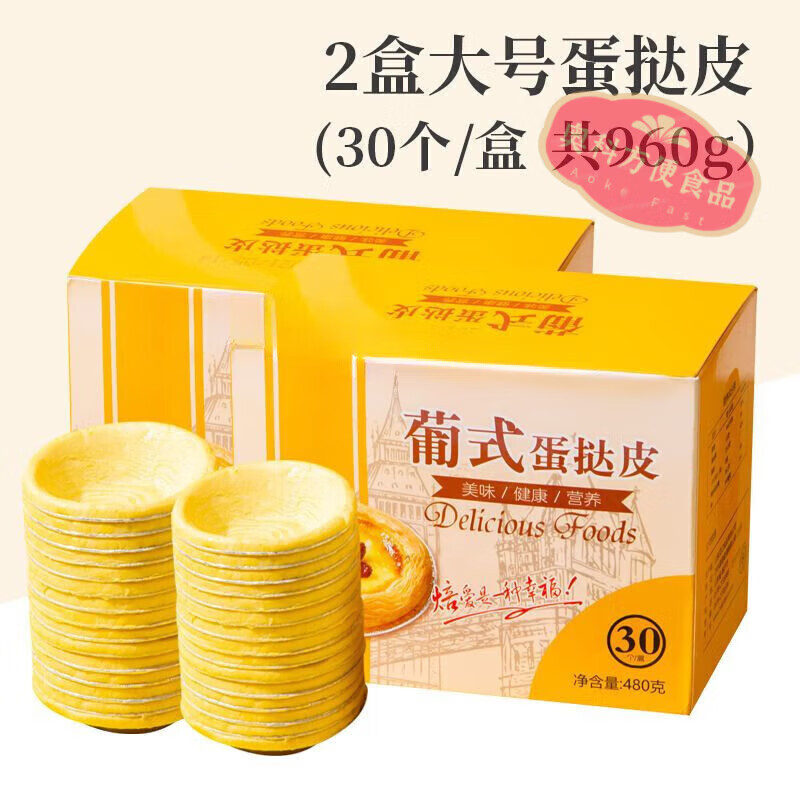 Egg tart liquid and egg tart crust McDonald's Portuguese large egg tart crust and egg tart liquid combination with tin bottom for home use Large egg tart crust 30 pieces