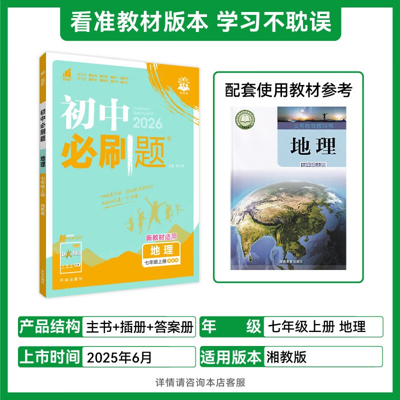 2026 Junior High School Compulsory Questions Geography 7th Grade Volume 1 Hunan Education Edition 1st Grade Textbook Synchronous Exercise Questions Teaching Supplementary Book Ideal Tree Books