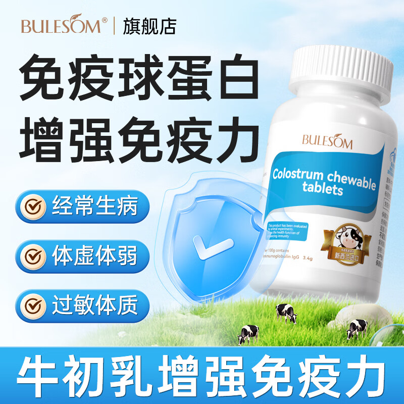 BULESOM immune globulin enhances immunity and resistance nutritional supplements to improve low-lying colostrum chewable tablets 60 tablets