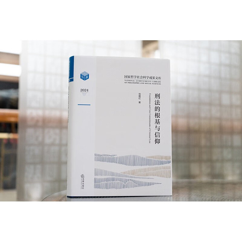 The foundation and beliefs of criminal law