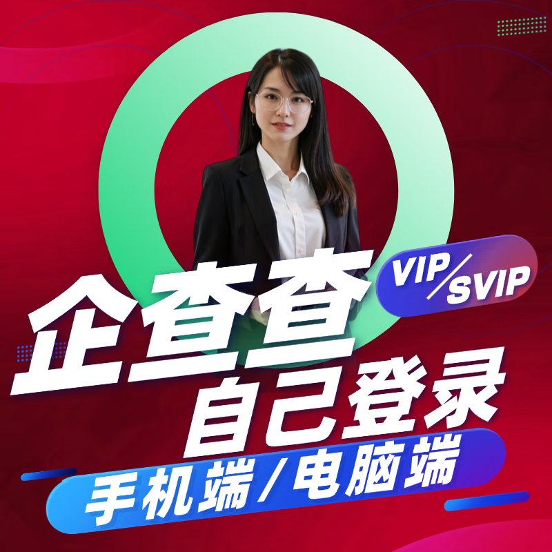 Send in seconds, Qichacha member VIP shared query data svip 7-day member query merchant account without being disconnected VIP-24 hours a day
