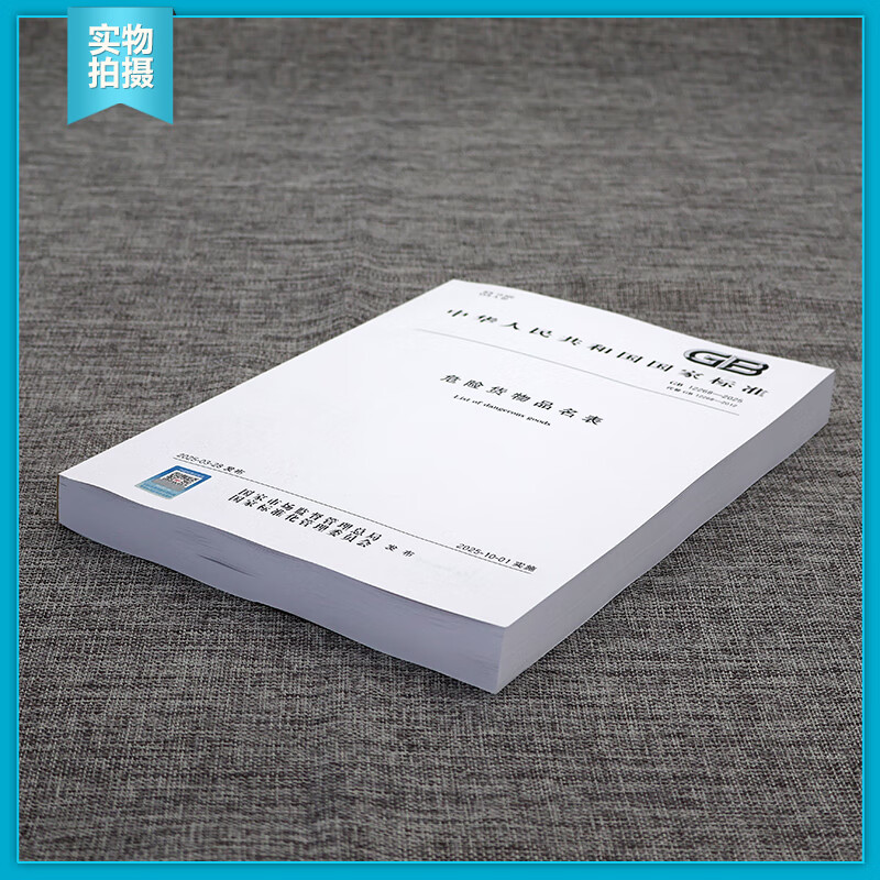 GB 12268-2025 List of Dangerous Goods Replacing GB 12268-2012 China Standards Press