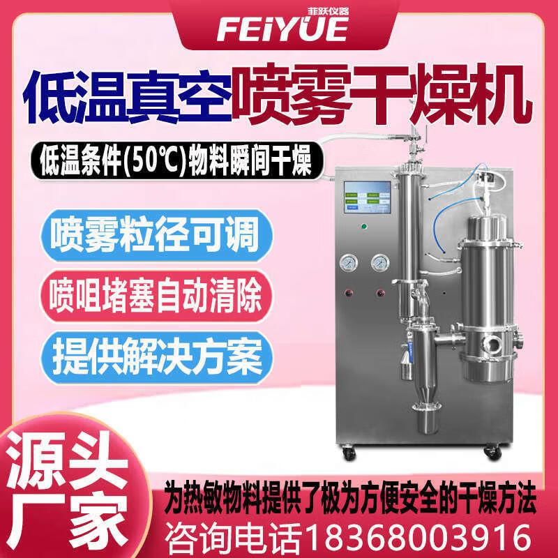Small low temperature vacuum spray dryer food powder laboratory instrument low temperature vacuum 1.5LH particle size adjustable