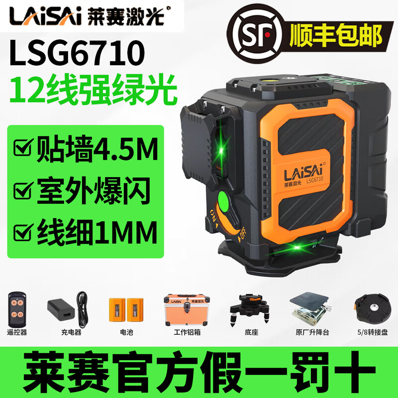 Laser Laser Laser 12-line infrared level meter red and green high-brightness high-precision strong light thin line 6710 wall-mounted meter 12-line green light LSG6710 dual electric + base