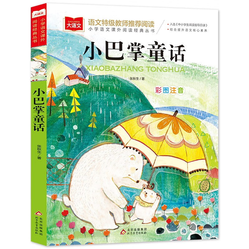 Little Slap Fairy Tales Color Picture Phonetic Version Children's Literature Must-Read Extracurricular Reading Books for Grades 1, 2 and 3 World Classic Literature Children's Classics Fairy Tales Book Selected in the Reading Guidance Catalog for Primary and Secondary School Students Big Chinese Series Primary School Chinese Extracurricular Reading Classic Series