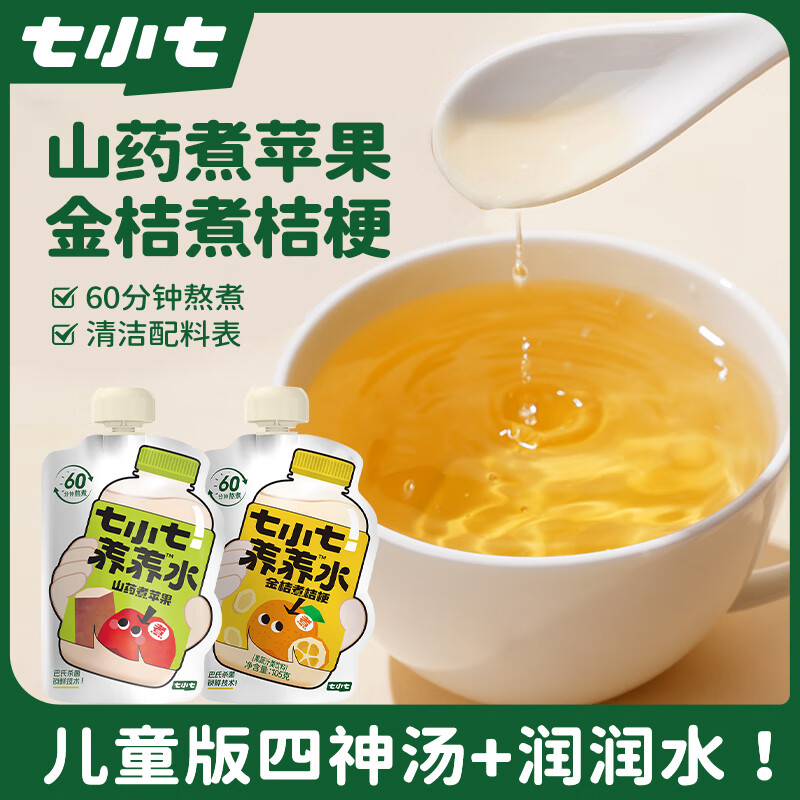Qixiaoqi nourishing water yam boiled apple Sishen soup 10 bags + kumquat boiled platycodon 10 bags children's juice drink
