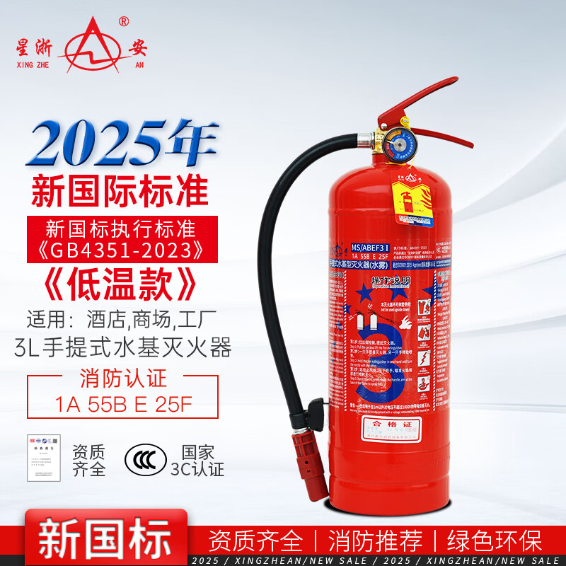 Xingzhe'an 25-year-old new national standard portable low-temperature water-based fire extinguisher 3L MS/ABEF3 I