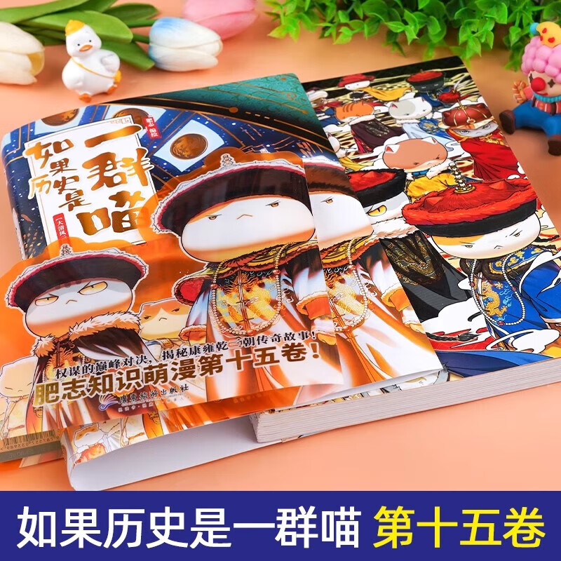 Optional If History Is a Group of Cats, a full set of 16 volumes, genuine Fei Zhi's The Great Qing Dynasty, late Ming and early Qing dynasty primary school students' comics, historical story books, suitable for children, If History Is a Group of Cats, Fei Zhi History Cat Series, a full set of 16 volumes, History Cats 1-15 + Journey to the West Cats 1