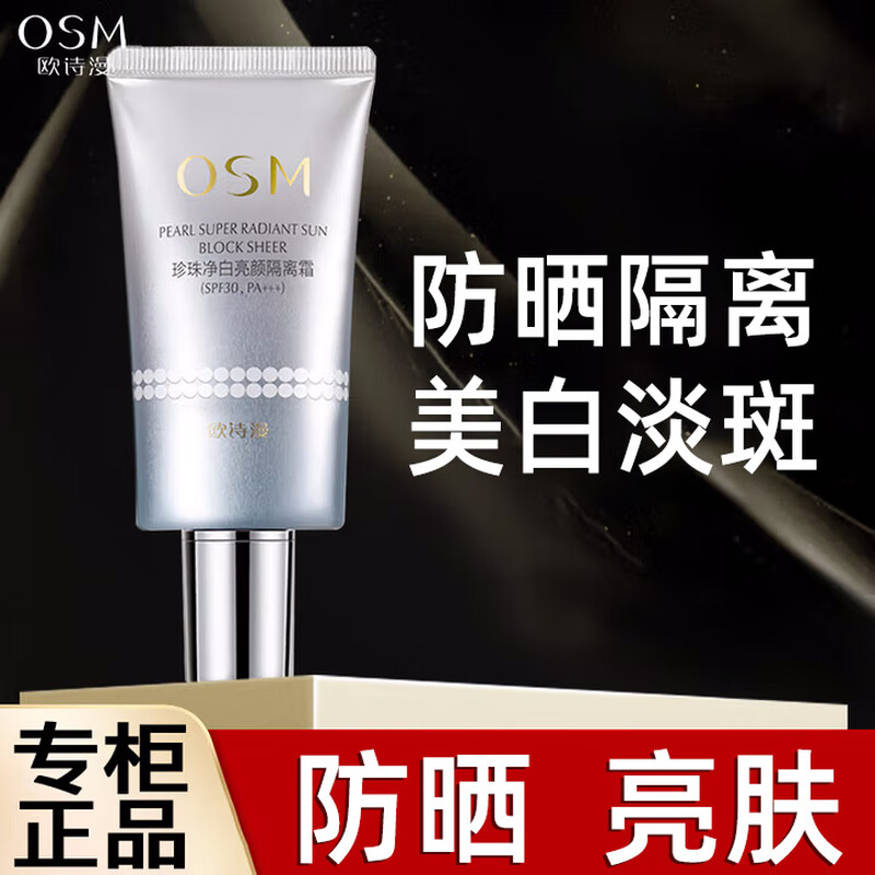 OSM (OSM) Isolation Sunscreen Whitening Light Spot Pearl Whitening Brightening Commuting Sunscreen Isolation Milk SPF30 PA+++ Isolation Cream 40g