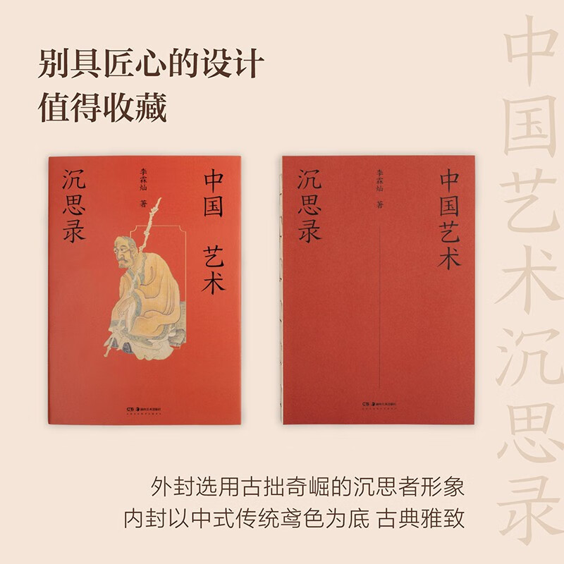 Meditations on Chinese Art (an enlightenment book on Chinese art written by an art historian for the public, 300+ high-definition color pictures, brand new design collection, bare spine binding)