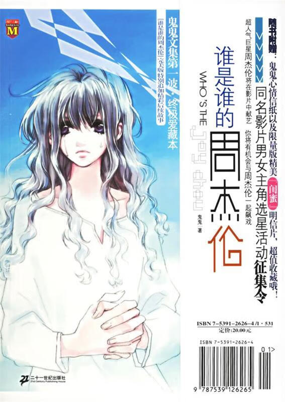 Who is Jay Chou 9787539126265 21st Century Publishing House by Guigui