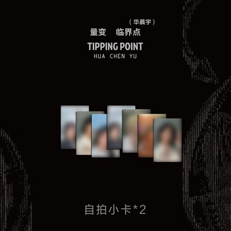Hua Chenyu's sixth solo album The Critical Point of Quantitative Change USB version