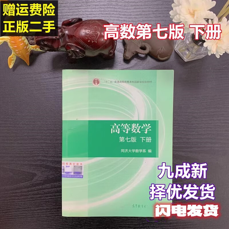 Higher Mathematics Tongji 8th Edition 8th Edition Volume 1 and 2 Tongji University Higher Mathematics 7th Edition Postgraduate Entrance Examination Textbook Secondhand Higher Mathematics Lower