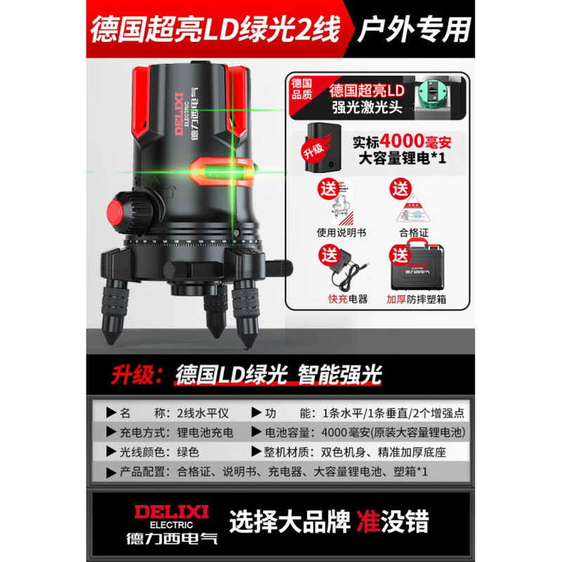 Delixi Outdoor Level High-precision Strong Light Thin Line 25-Line Green Light Automatic Line Laser Level Recommended Outdoor Green Light 2-Line + Single Electric Intelligent Strong Light