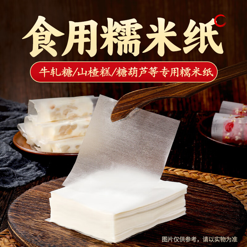 Wanqinhe glutinous rice paper candy paper, about 500 sheets, edible sugar-coated snowflake crispy nougat candied haws special packaging 65g