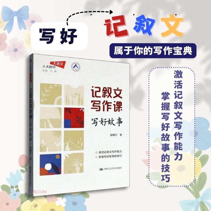 Narrative Writing Course: Write Good Stories (Chinese Language of the High School Affiliated to Renmin University of China)