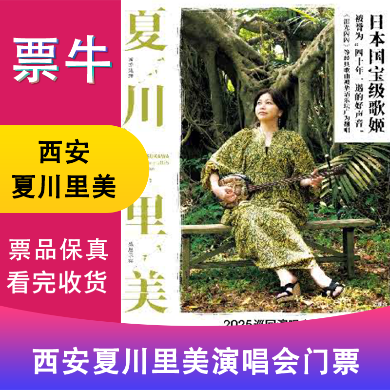 Xi'an Station Natsukawa Rimi 2025 Tour Concert Ticket February 08, 2026 Sunday 19 30 880 Non-original price Consult customer service before bidding, private bidding is invalid Please note the identity information contact information