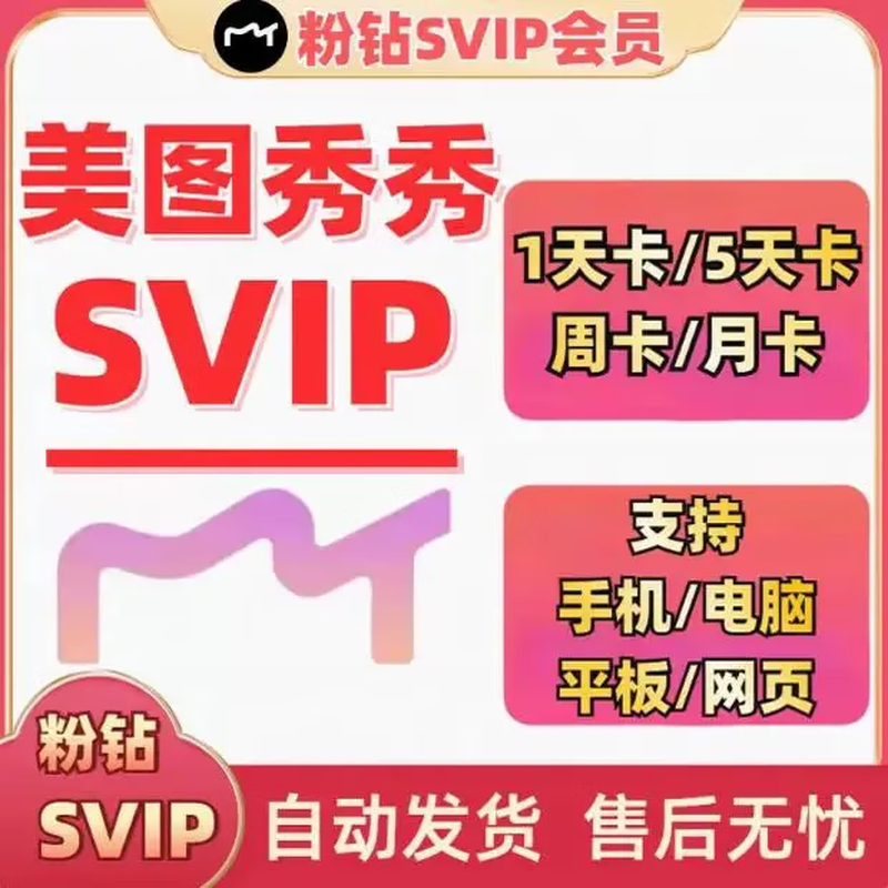 Meitu Xiu Xiu v ip 1 day 3 days 5 days Tu Xiu Xiu Pink Diamond Club One Day Computer Mobile Web Version Computer or web version (log in merchant account) 1 Day Pink Diamond svip