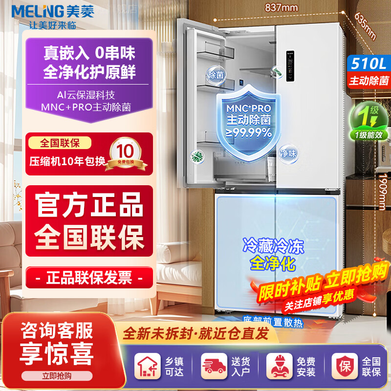 Meiling upgraded sterilization 510/511/503/507 cross four-door multi-door double cycle first-class dual-frequency household refrigerator 510PRO active odor purification white