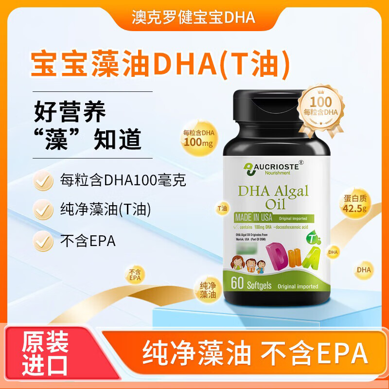 Aucrojian seaweed oil DHA baby dietary nutrition supplement for infants and young children (children's type) original imported baby 60 capsules * 1 bottle