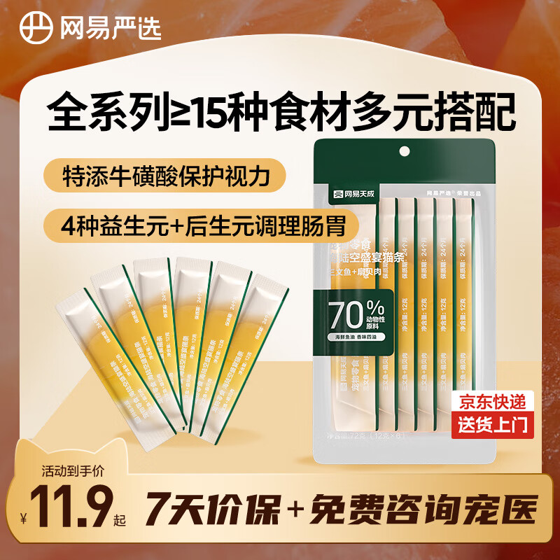 NetEase carefully selected cat snacks, cat wet food, general cat snacks for adult cats and kittens, salmon + scallop flavor 12g*6 pieces