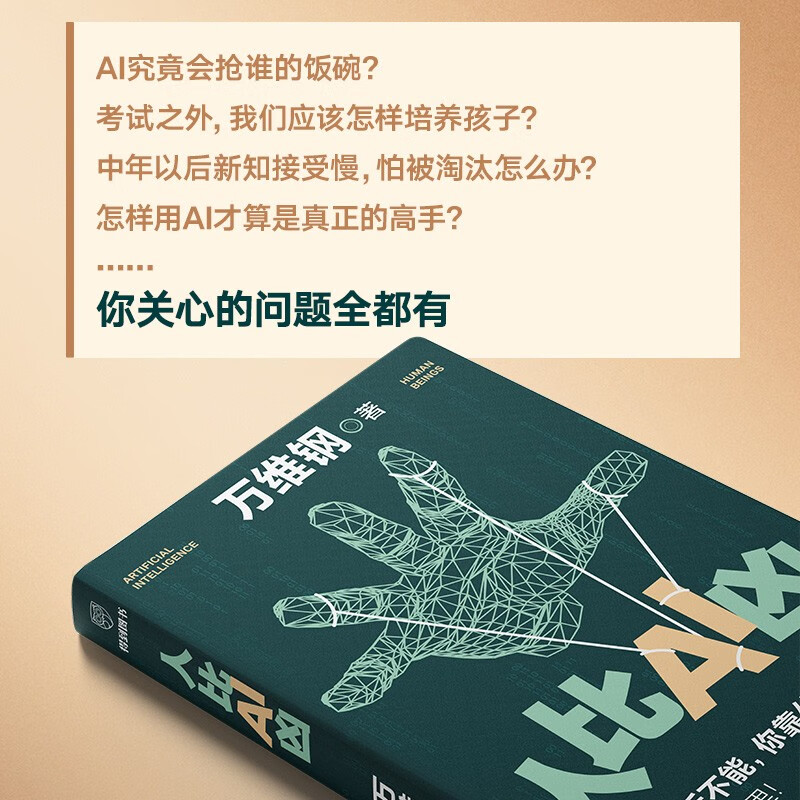Self-operated and free shipping Humans are more dangerous than AI Wanwei Steel’s new book The turning point When AI is omnipotent What do you rely on to be irreplaceable? The answer is here!