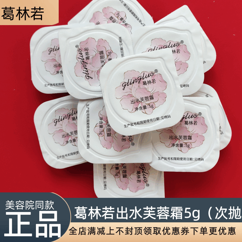 Ge Linruo official store Luo Lifen Ge Linruo twice-throwing water hibiscus cream 25g two bags 5g twice-throwing beauty salon same style water lotion cream 25g two bags