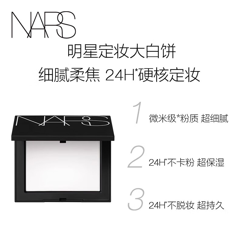 NARS NO.1 makeup setting large white cake 10g powder cake loose powder powder does not stick powder delicate New Year gift