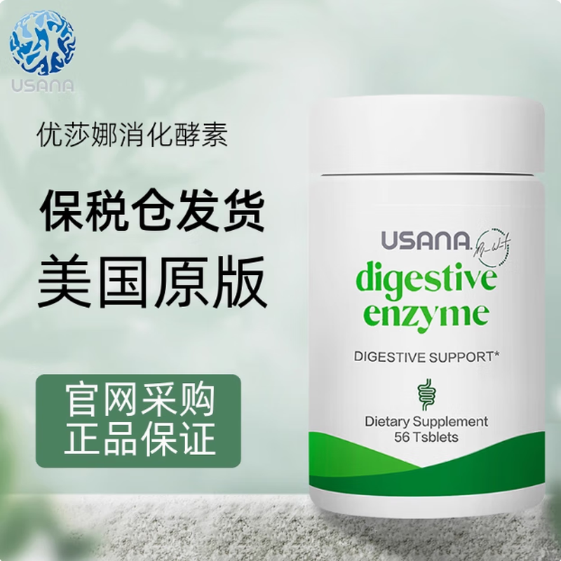 USANA Digestive Enzymes 56 Tablets/Bottle USANA Baby Digestive Enzymes Natural Enzymes Strengthen the Stomach and Promote Digestion American Edition