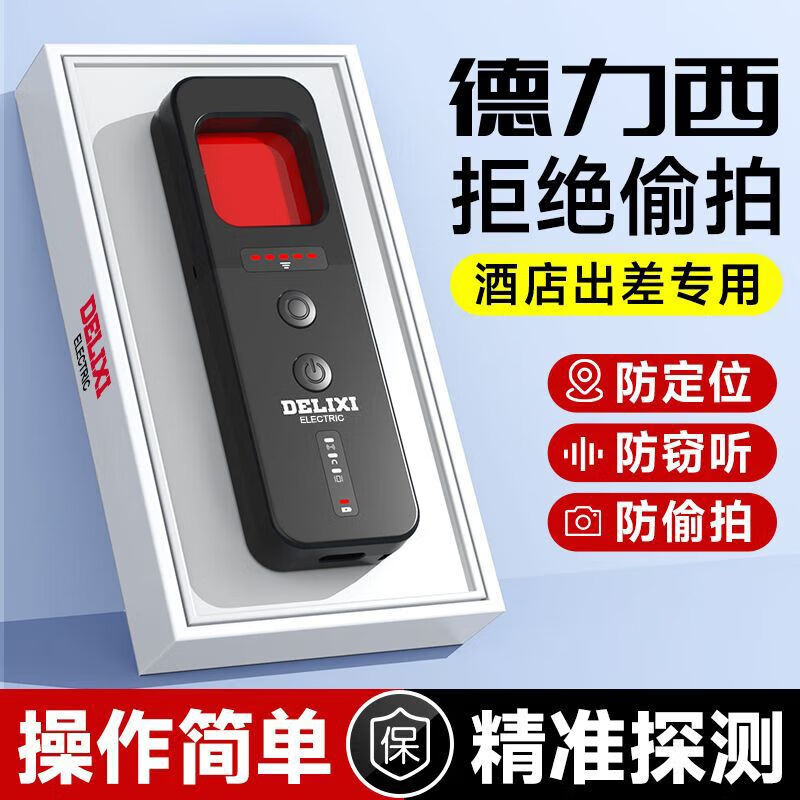 DELIXI Wireless Signal Detector Anti-Peeping Camera Detector Intelligent Infrared GPS Signal Anti-Eavesdropping Five-in-One Extreme Night Black Anti-Peeping, Anti-Eavesdropping, Anti-Positioning
