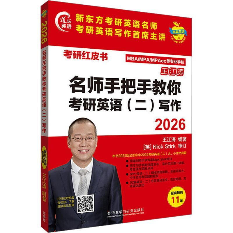 26 famous teachers teach you step-by-step English writing for the postgraduate entrance examination (2) Wang Jiangtao Foreign Language Learning 9787521362510