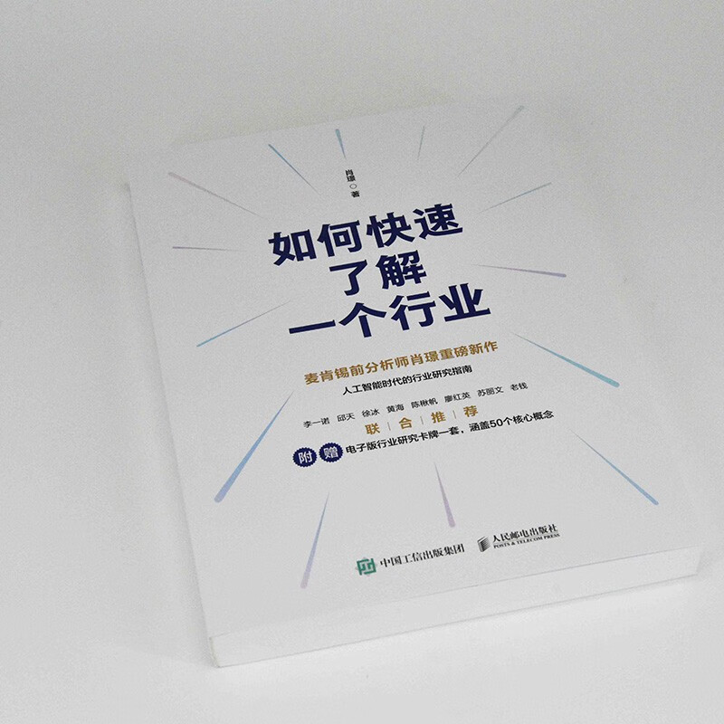 2025 Douban Annual Book How to Quickly Understand an Industry Written by Xiao Jing Industry Research and Analysis Methodology in the Artificial Intelligence Era Comes with a set of electronic cards covering 50 core concepts Produced by Turing Douban Good Books