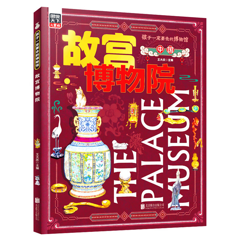 The Palace Museum, a must-visit museum for children, Illustrated World Hardcover Edition