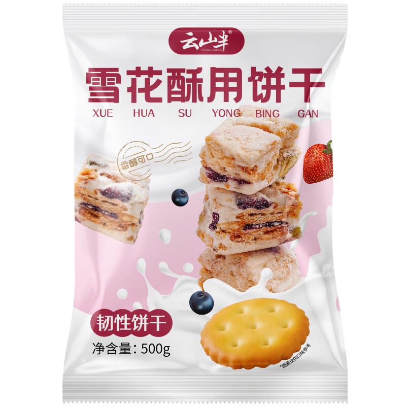 Yunshan Half Snowflake Crispy Cookies for Baking Small Round Biscuits 500g Homemade Nougat Cookie Snowflake Crispy Raw Materials Leisure Snacks