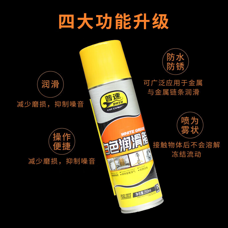 PUSU2023 white grease 250ml spray lubricant bearing auto parts liquid anti-rust lubricant
