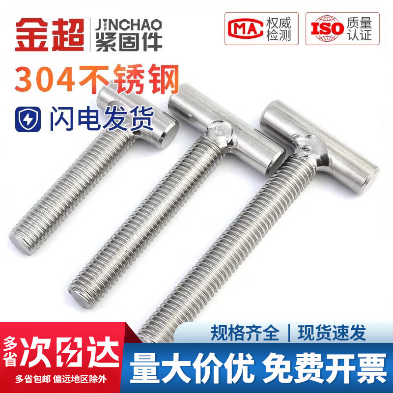 Jinchao 304 stainless steel T-shaped screw welding screw T-shaped screw T-bolt M4M5M6M8M10M12 M5*40 (5 pieces)