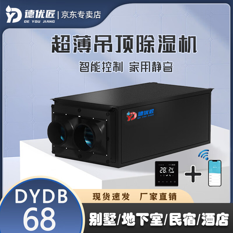 Deyoujiang ceiling silent ultra-thin high-efficiency precision dehumidifier dehumidification intelligent APP control home villa basement home decoration 68L/day
