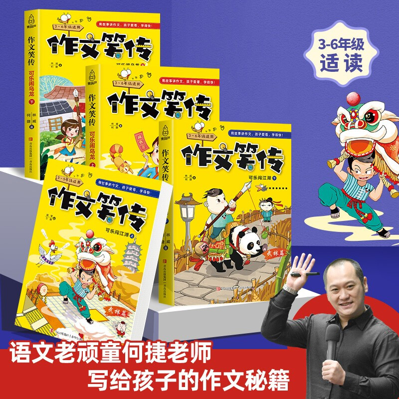 A complete set of 4 volumes of Composition Laughter. Teacher He Jie’s composition book teaches you how to write simultaneous compositions for grades 3, 4, 5 and 6.