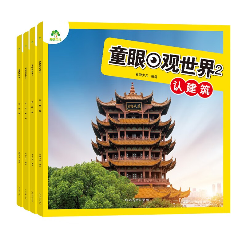 Free shipping for one piece Children's eyes view the world 4 volumes National functional vehicle building logo Children aged 4-8 years old see pictures and recognize objects Kindergarten enlightenment early education picture book encyclopedia full set of color pictures and phonetic notation