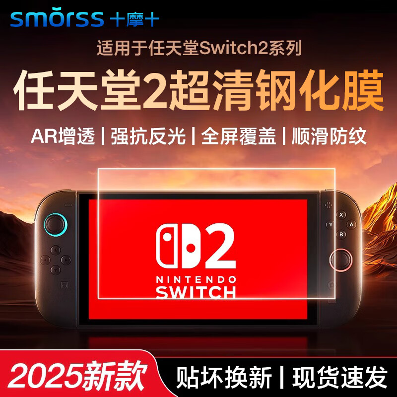 Smorss is suitable for Switch 2 generation HD tempered film 2025 ns2 film is suitable for Nintendo Nintendo game console anti-fingerprint protection accessory screen film