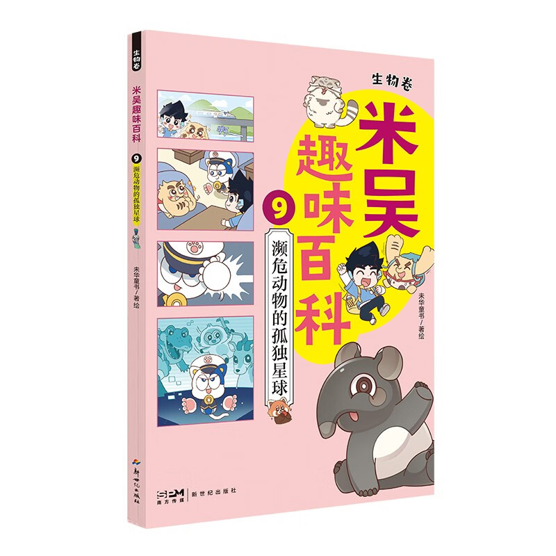 Mi Wu's Interesting Encyclopedia 9 Biology Volume The Lonely Planet of Endangered Animals Scientific boy Mi Wu and the cute scientific elephant set out to find endangered animals! Children's comic science Biology enlightenment book Must-read during winter and summer vacations Popular science books Primary school students extracurricular reading picture popular science books This is not scientific, the same style