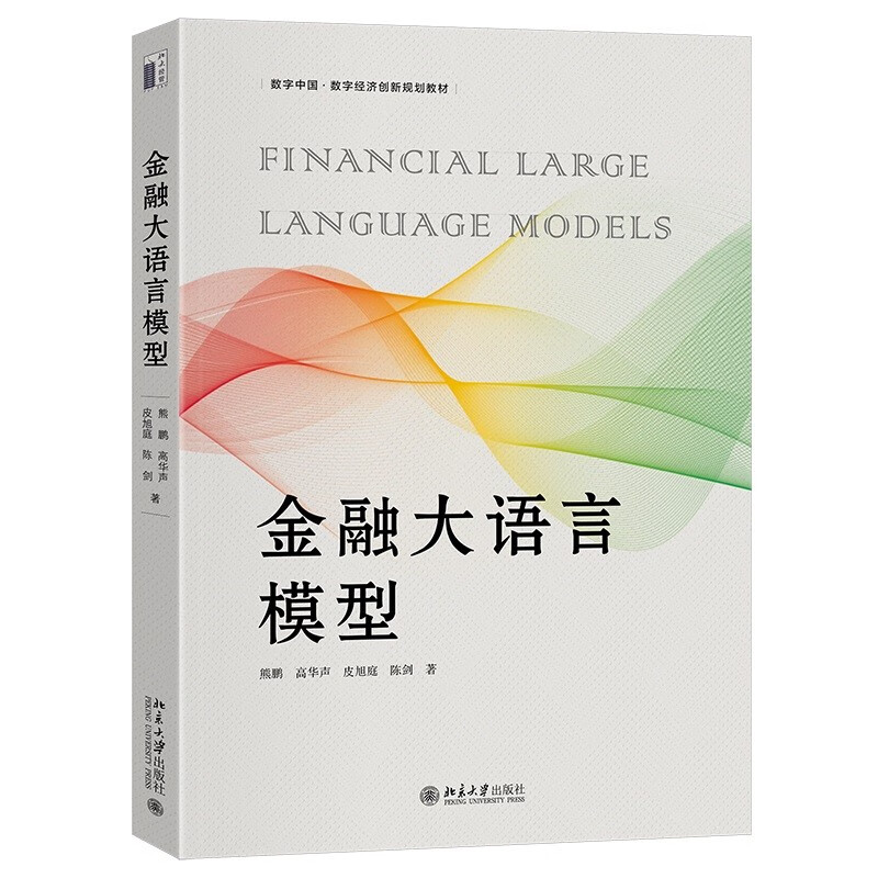 Financial Language Model Digital China Digital Economy Innovation Planning Textbook